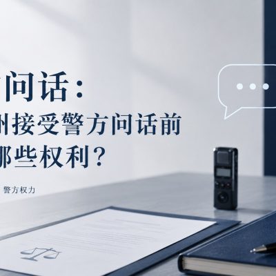 2606_Jun_警方问话_kptlegal.com.au banner KPT Defence Lawyers - 警方问话